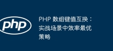 PHP 배열 키-값 교환: 실제 전투 시나리오에서 가장 효율적인 전략