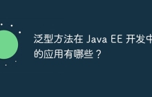 泛型方法在 Java EE 开发中的应用有哪些?