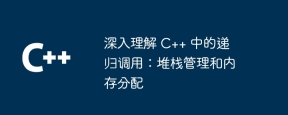 深入理解 C++ 中的递归调用：堆栈管理和内存分配