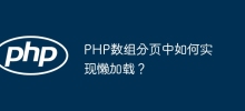 PHP數組分頁中如何實現懶加載？