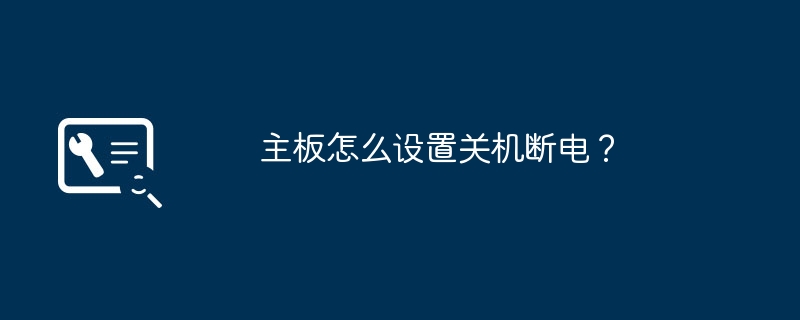 マザーボードをシャットダウンして電源をオフにするように設定するにはどうすればよいですか?