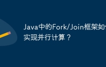 Java中的Fork/Join框架如何实现并行计算?