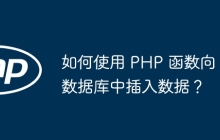 如何使用 PHP 函数向数据库中插入数据？