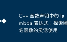 C++ 函数声明中的 lambda 表达式：探索匿名函数的灵活使用