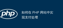 如何在 PHP 網站中實現支付處理