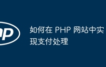 如何在 PHP 网站中实现支付处理
