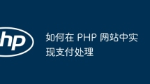 如何在 PHP 网站中实现支付处理