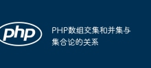 PHP數組交集和並集與集合論的關係