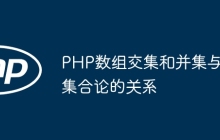 PHP数组交集和并集与集合论的关系