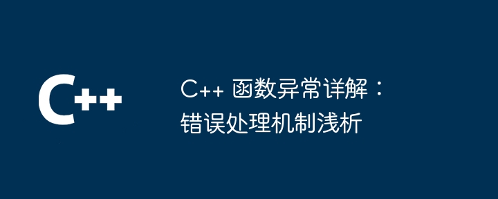 C++ 函数异常详解：错误处理机制浅析