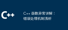 Explication détaillée des exceptions de fonction C++ : une brève analyse du mécanisme de gestion des erreurs