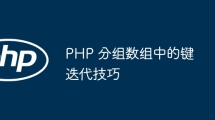 PHP 分组数组中的键迭代技巧