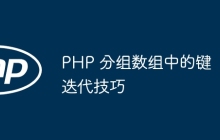 PHP 分组数组中的键迭代技巧
