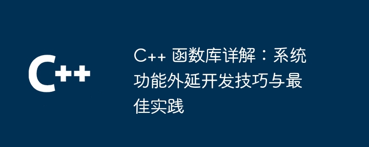 C++ 函式庫詳解：系統功能外延開發技巧與最佳實踐