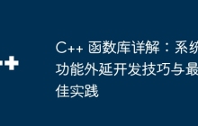C++ 函数库详解：系统功能外延开发技巧与最佳实践