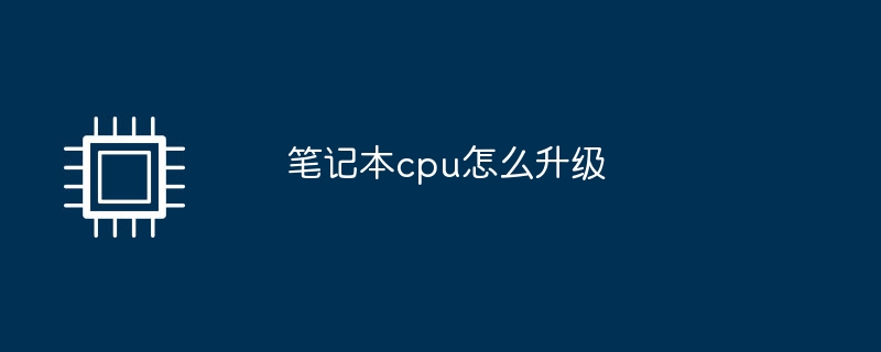 노트북 CPU 업그레이드 방법