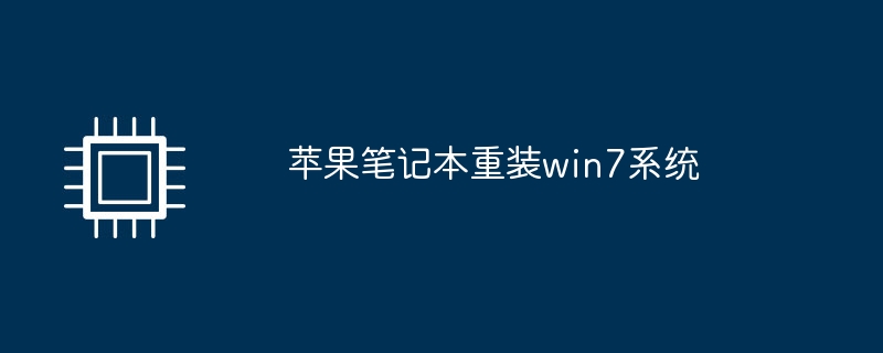 苹果笔记本重装win7系统