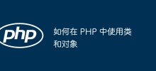 如何在 PHP 中使用类和对象