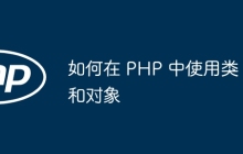 如何在 PHP 中使用类和对象