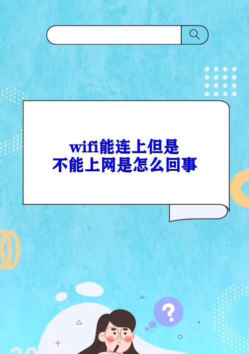 手機無法上網（解決手機連接WiFi但無法上網的常見故障和解決方案）