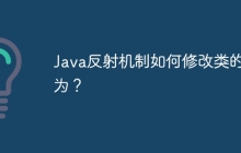 Java反射机制如何修改类的行为？