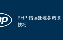 PHP 错误处理与调试技巧