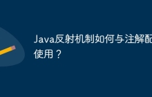 Java反射机制如何与注解配合使用？