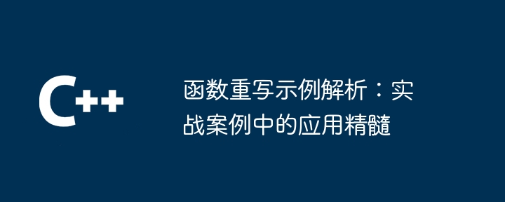 함수 재작성 사례 분석: 실제 사례 적용의 본질