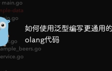 如何使用泛型编写更通用的golang代码