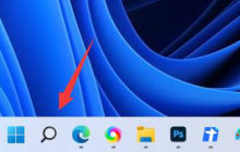 win11安装软件后不显示在桌面解决方法？
