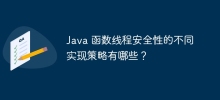 Java 函数线程安全性的不同实现策略有哪些？