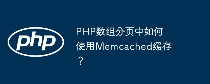 PHP 배열 페이지 매김에서 Memcached 캐시를 사용하는 방법은 무엇입니까?