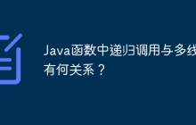 Java函数中递归调用与多线程有何关系？