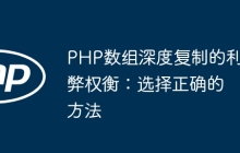 PHP数组深度复制的利弊权衡：选择正确的方法