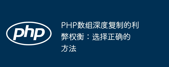 PHP Array Deep Copy 장단점: 올바른 접근 방식 선택