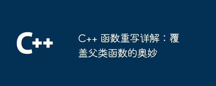 C++ 函式重寫詳解：覆蓋父類別函式的奧妙