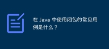 在 Java 中使用闭包的常见用例是什么？