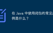 在 Java 中使用闭包的常见用例是什么？