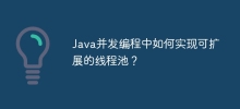 Java并发编程中如何实现可扩展的线程池？