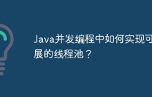 Java并发编程中如何实现可扩展的线程池？