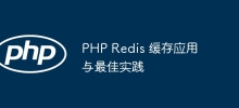 PHP Redis 缓存应用与最佳实践