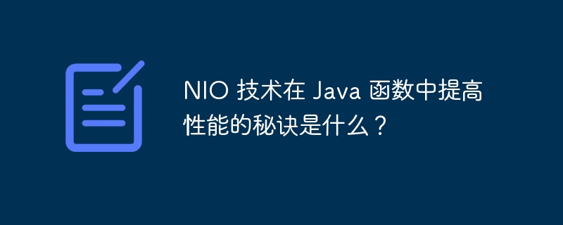 NIO 技术在 Java 函数中提高性能的秘诀是什么？