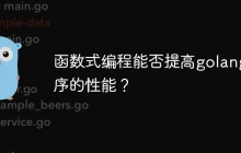 函数式编程能否提高golang程序的性能？