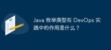 Java 枚舉型別在 DevOps 實作中的作用是什麼？