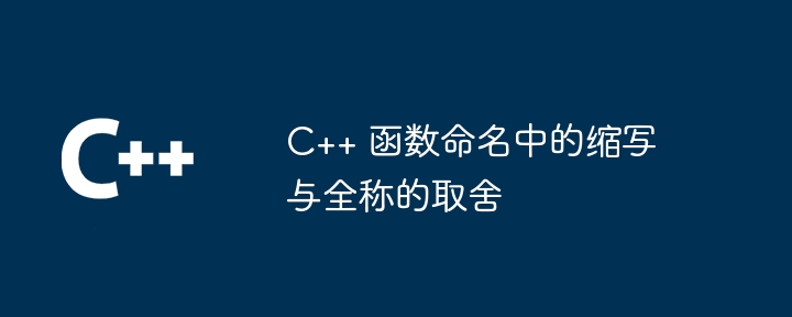 C++ 関数の命名における略語とフルネームの選択