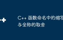 C++ 函数命名中的缩写与全称的取舍