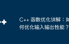 C++ 函数优化详解：如何优化输入输出性能？