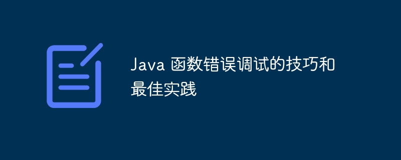 Java 函数错误调试的技巧和最佳实践