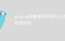 golang函数缓存的持久化与恢复机制