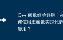 C++ 函数继承详解：如何使用虚函数实现代码复用？